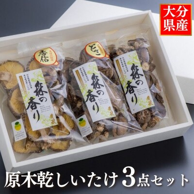 乾しいたけ3点セット(合計200g)