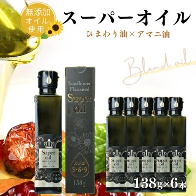 ひまわり油と亜麻仁油のブレンド(138g×6本)