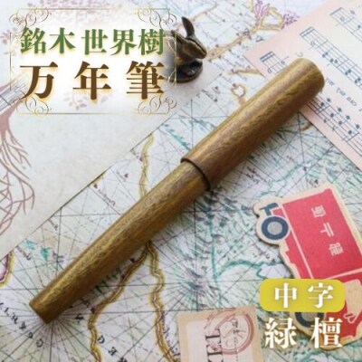 銘木・「世界樹」万年筆(緑檀)中字