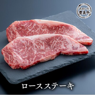 おおいた豊美牛ロースステーキ(180g×2枚)