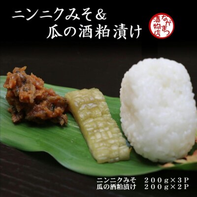 ニンニクみそ&瓜の酒粕漬けセット にんにく 漬け物