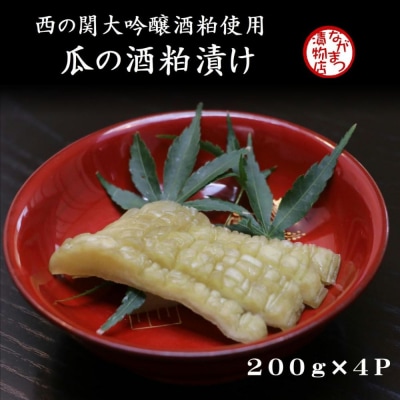 瓜の酒粕漬け(200g×4袋)【漬け物】