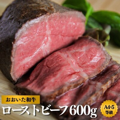 【スピード発送】 ローストビーフ 300g×2個 黒毛和牛 おおいた和牛 A4 オードブル 贅沢