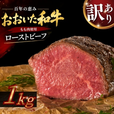 【訳あり】おおいた和牛のローストビーフ 1kg オードブル おつまみ 黒毛和牛