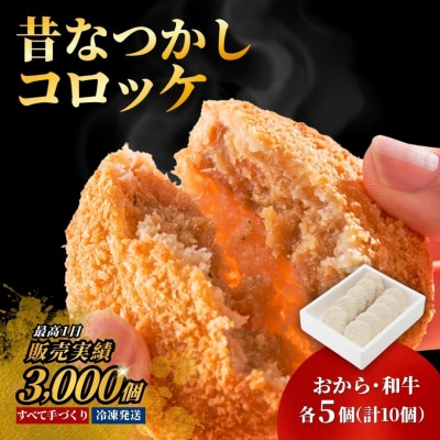 【スピード発送】 昔なつかしコロッケ 10個入(おからコロッケ、和牛コロッケ各5個) 揚げ物 惣菜