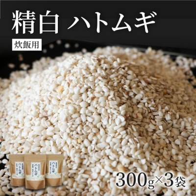 【スピード発送】 精白 ハトムギ (3袋) ひきわり はとむぎ スーパーフード 雑穀 健康 美容