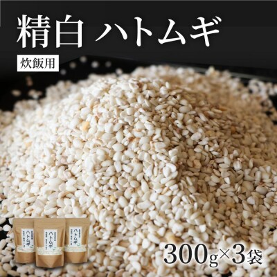 【スピード発送】 精白 ハトムギ (3袋) ひきわり はとむぎ スーパーフード 雑穀 健康 美容