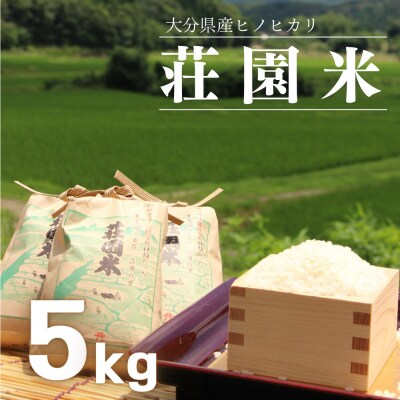 荘園米 【精米済】5kg 米 お米 精米 ひのひかり ヒノヒカリ