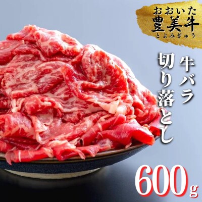 おおいた豊美牛バラ切り落とし(600g)
