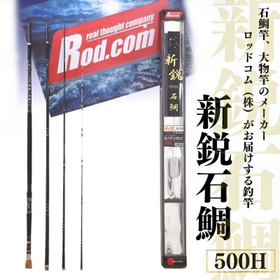 新鋭石鯛500H
