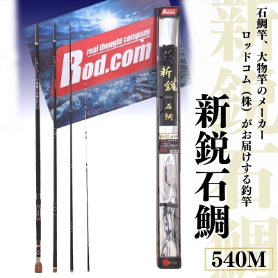 新鋭石鯛540M