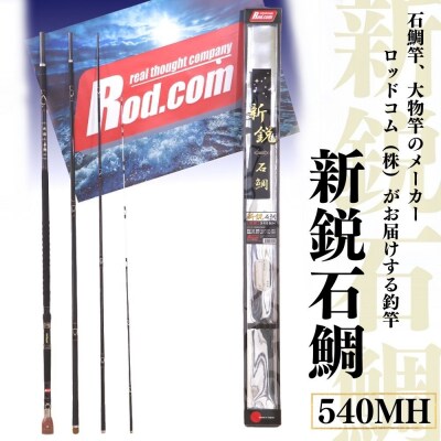 新鋭石鯛540MH