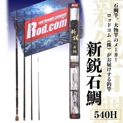 新鋭石鯛540H