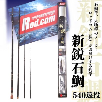 新鋭石鯛540遠投