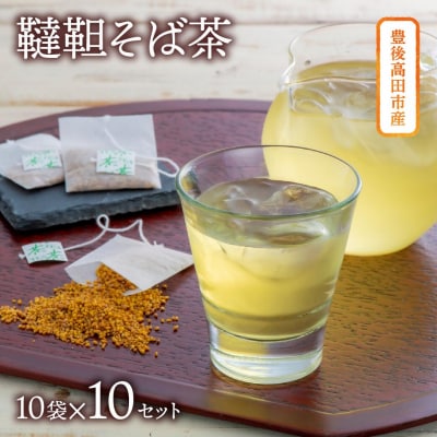 【スピード発送】 韃靼そば茶 ティーバッグ (3g×10袋)×10個 ティーパック お茶 だったん