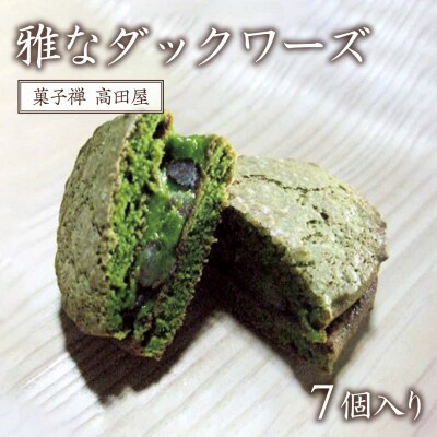 【先行受付】雅なダックワーズ(7個入)