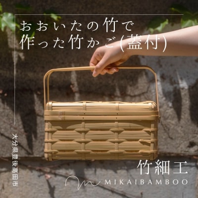 大分の竹を使った竹かご・角物(蓋あり)