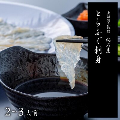 とらふぐ刺身 150g