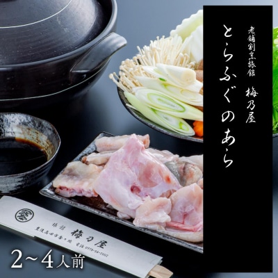 とらふぐのあら400g(2~4人前)