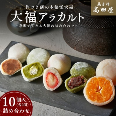 大福アラカルト(10個入)