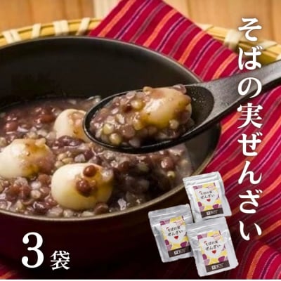 そばの実ぜんざい 150g×3袋