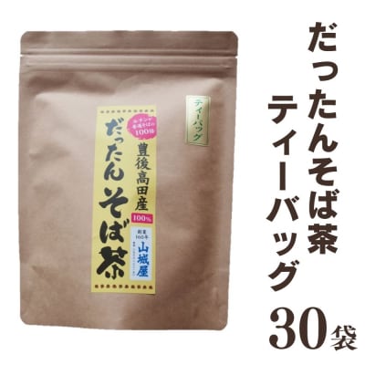 豊後高田産 だったんそば茶 ティーパック 30袋 | ふるさと納税のお礼品