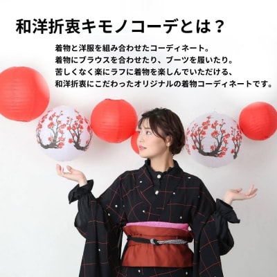 九州 旅行 着物レンタル 「和洋折衷キモノコーデ」 着付け 体験 チケット 1名様 大分県 豊後高田