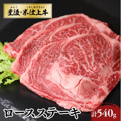 【スピード発送】 ロース ステーキ (3枚計540g) 豊後・米仕上牛 牛肉 九州
