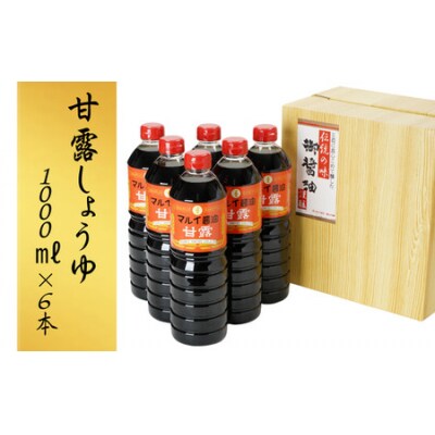 【スピード発送】 醤油 甘露しょうゆ 1000ml 6本 醤油 調味料 甘口 しょうゆ