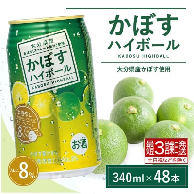 かぼすハイボール 340ml×48本(かぼす果汁・アルコール8%　本格辛口　糖類・プリン体ゼロ)