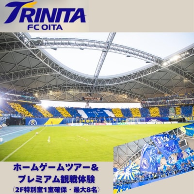 大分トリニータゲームツアー&トリニータプレミアム観戦体験(2F特別室1室確保・最大8名) トリニータ