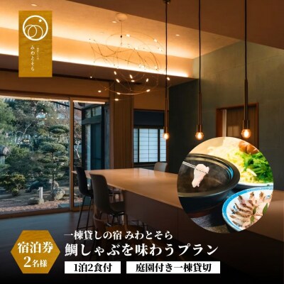 【スピード発送】 [庭園付き一棟貸切]一日一組限定＜1泊2食付＞鯛しゃぶを味わうプラン 2名様利用