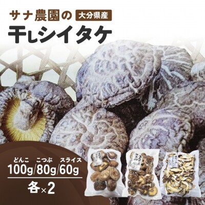 干しシイタケ(どんこ100g×2、こつぶ80g×2、スライス60g×2) 原木栽培