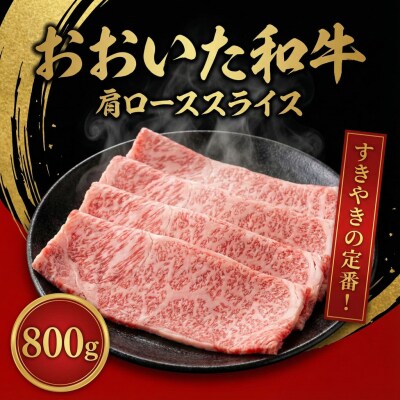 おおいた和牛肩ロース(800g)
