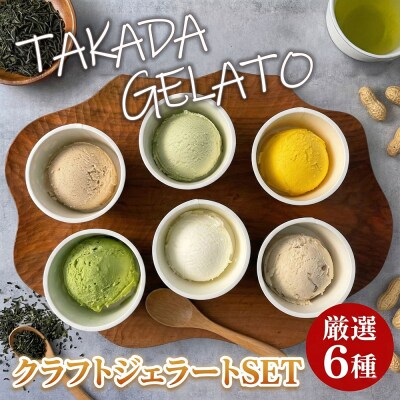 【スピード発送】豊後高田* クラフト ジェラート SET(6P) | ジェラート アイス 豊後高田市