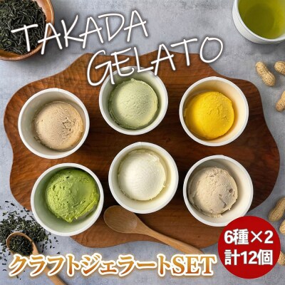 【スピード発送】豊後高田*クラフト ジェラート SET(12P) | ジェラート アイス 豊後高田市
