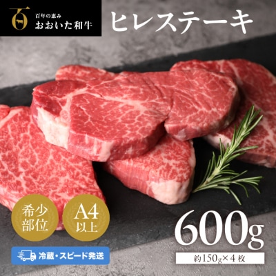 【スピード発送】 ヒレステーキ おおいた和牛 冷蔵 約150g×4枚 希少部位 真空包装 ステーキ | ふるさと納税のお礼品