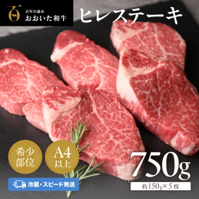 【スピード発送】 ヒレステーキ おおいた和牛 冷蔵 約150g×5枚 希少部位 真空包装 ステーキ | ふるさと納税のお礼品