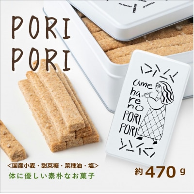 【クッキー缶】 amehare no PORI PORI ~体に優しい素朴なお菓子 無添加クッキー缶