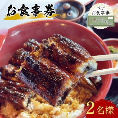 【スピード発送】 うなぎ処 志おや ペア お食事券 2名様 鰻 ウナギ うなぎ 食事券 チケット