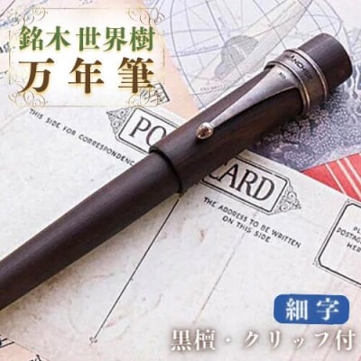 銘木・世界樹万年筆(黒檀/クリップ付き)細字 万年筆 ペン ギフト