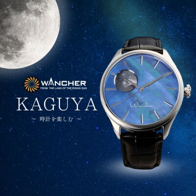 Dream Watch KAGUYA 腕時計 | WANCHER 豊後高田市