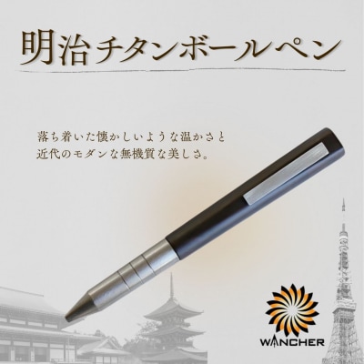 明治チタン ボールペン | ワンチャー 豊後高田市 | ふるさと納税のお礼品