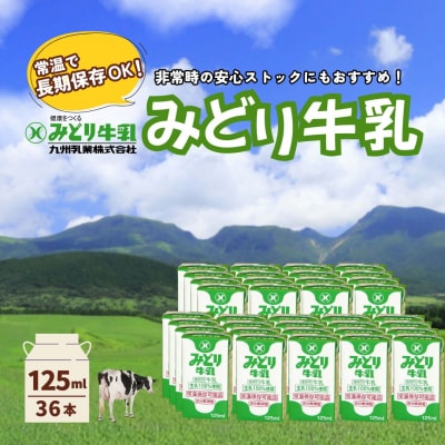 みどり牛乳 125ml×36本 常温保存可能品 | 常温 牛乳 長期保存 ロングライフ商品 1L | ふるさと納税のお礼品