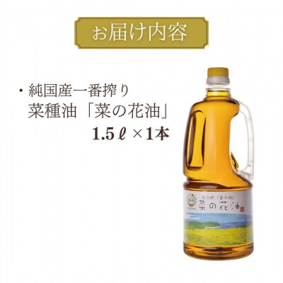 【無添加】 純国産一番搾り菜種油「菜の花油」1.5L
