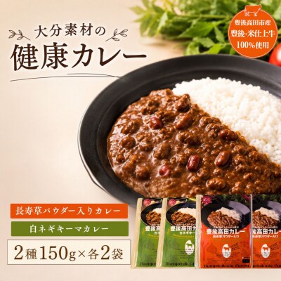 大分素材の健康レトルトカレー2種セット カレー 健康 簡単