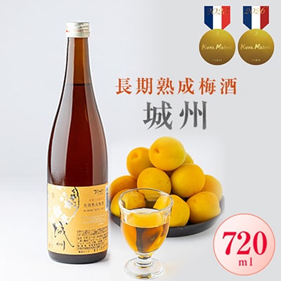 長期熟成梅酒　城州　720ml