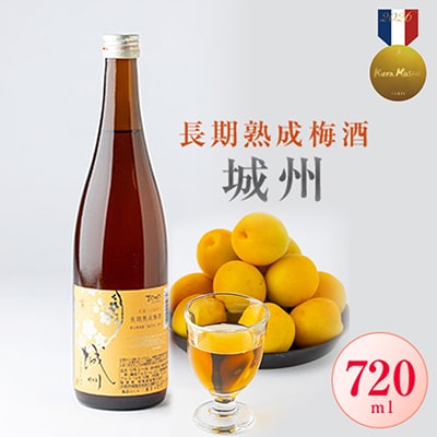 長期熟成梅酒 城州 720ml【京都府城陽市】ご自宅用・ギフトとしても人気
