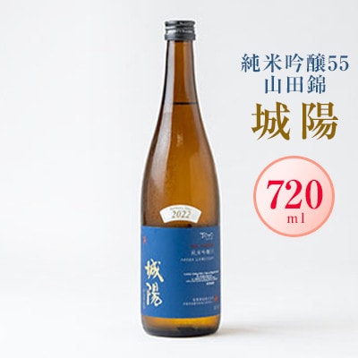 日本酒「城陽」純米吟醸55(山田錦)720ml【京都府城陽市】ご自宅用から贈り物まで人気