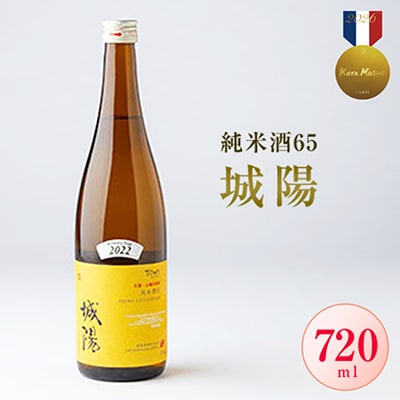 日本酒「城陽」純米酒65　720ml